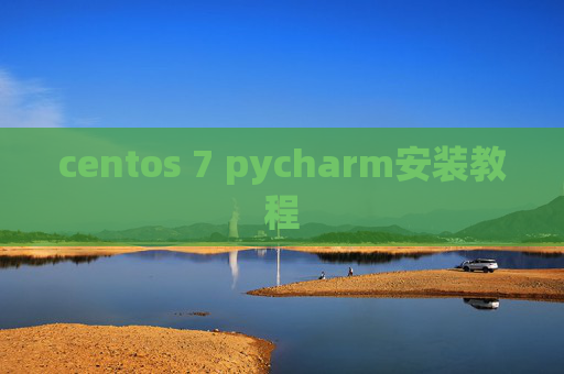 centos 7 pycharm安装教程